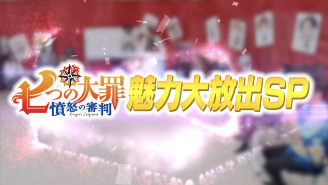 1月6日 事前特番 魅力大放出スペシャル 放送 News Tvアニメ 七つの大罪 憤怒の審判 公式サイト